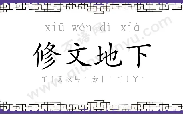 修文地下