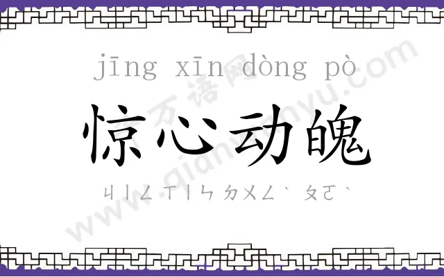 惊心动魄