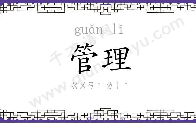 管理