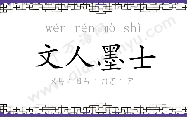 文人墨士