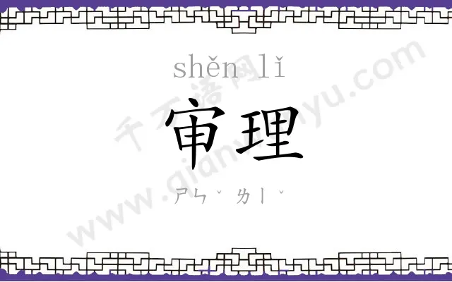 审理