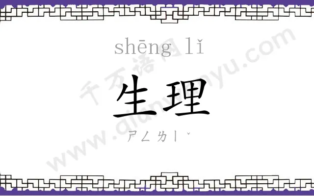 生理