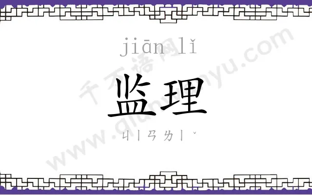 监理