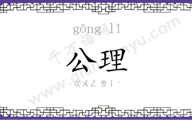 公理