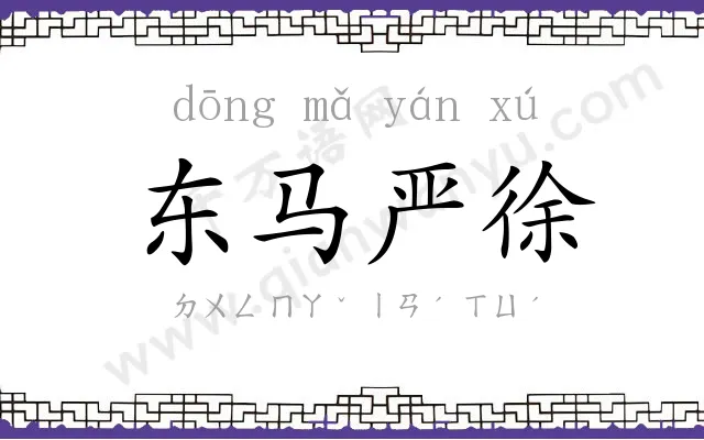 东马严徐