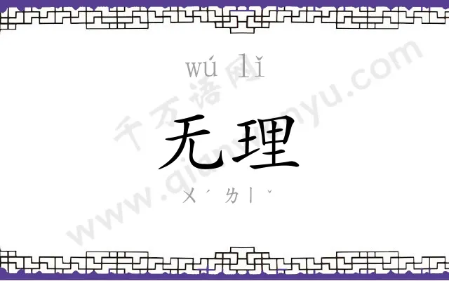 无理