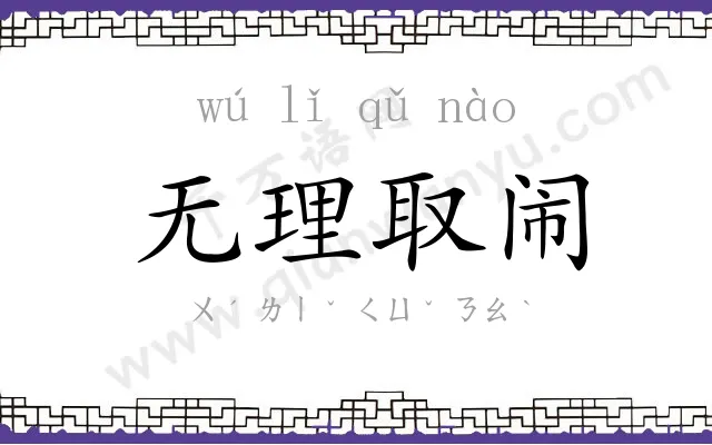 无理取闹