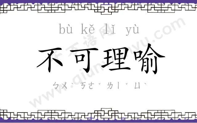 不可理喻