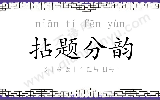 拈题分韵