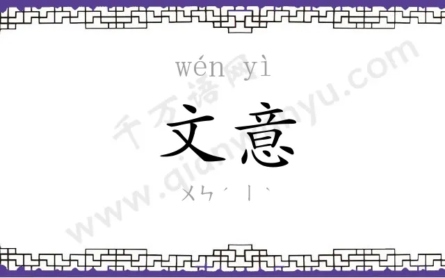 文意
