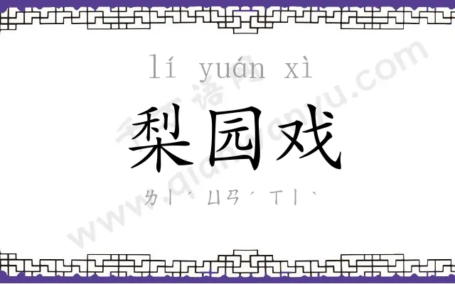 梨园戏