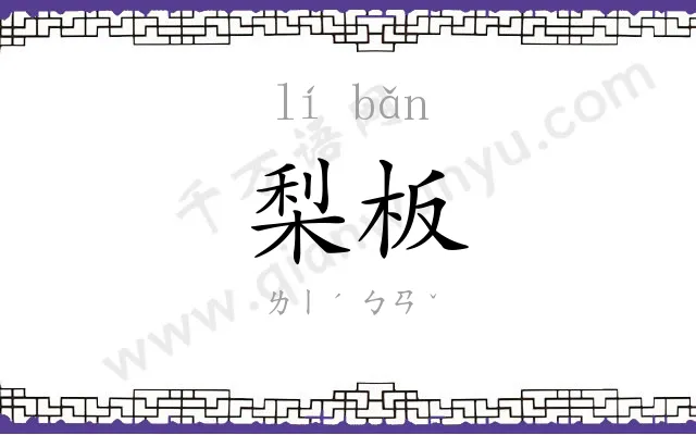 梨板