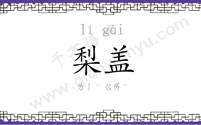 梨盖
