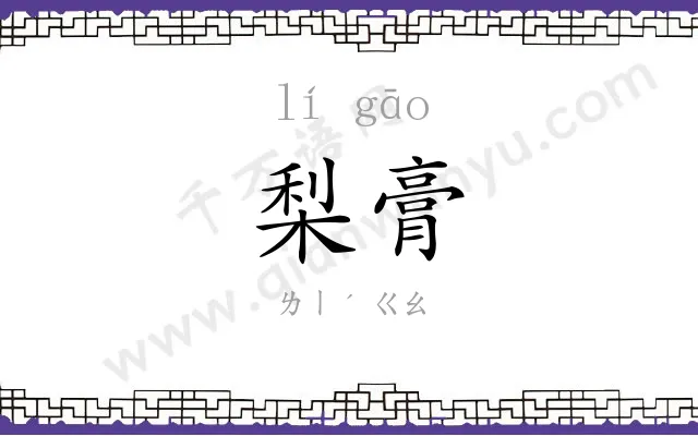 梨膏