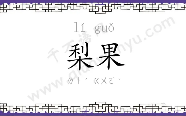 梨果