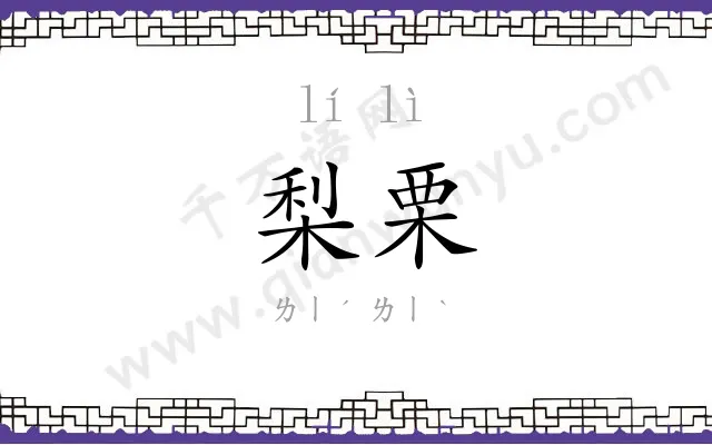 梨栗