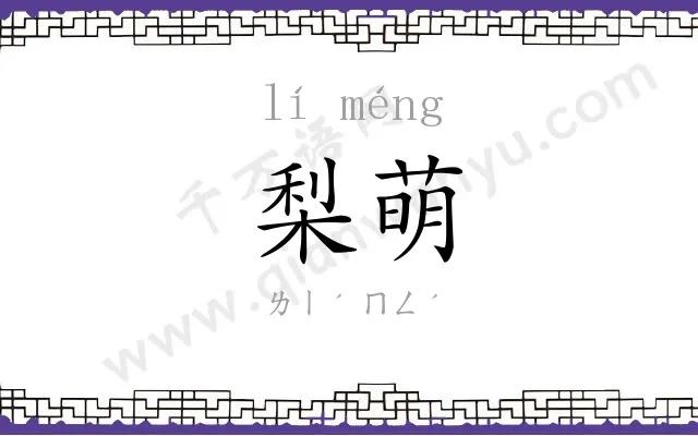 梨萌