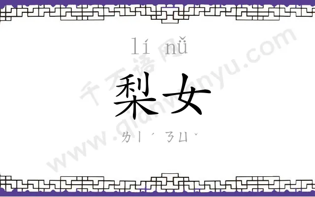 梨女