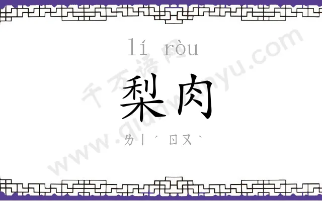 梨肉