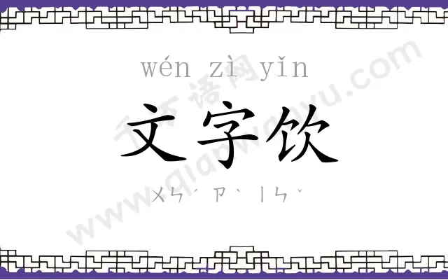 文字饮
