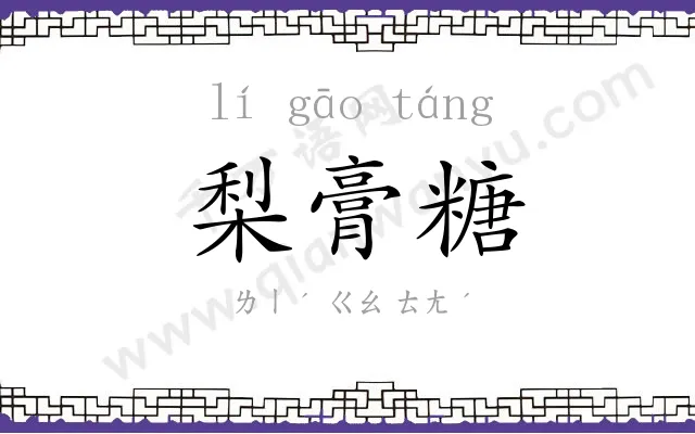 梨膏糖