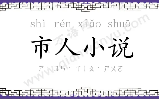 市人小说