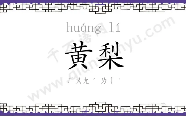 黄梨
