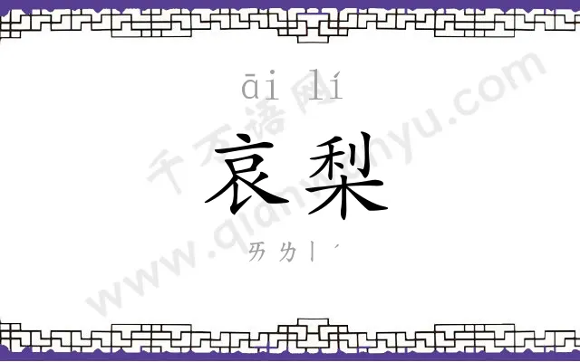 哀梨