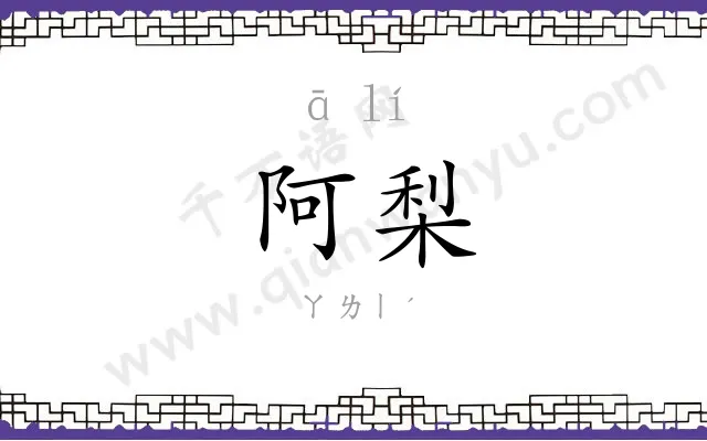 阿梨