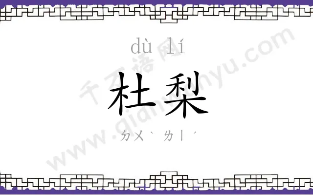 杜梨