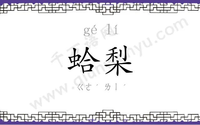 蛤梨
