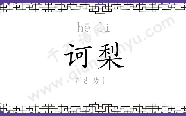 诃梨
