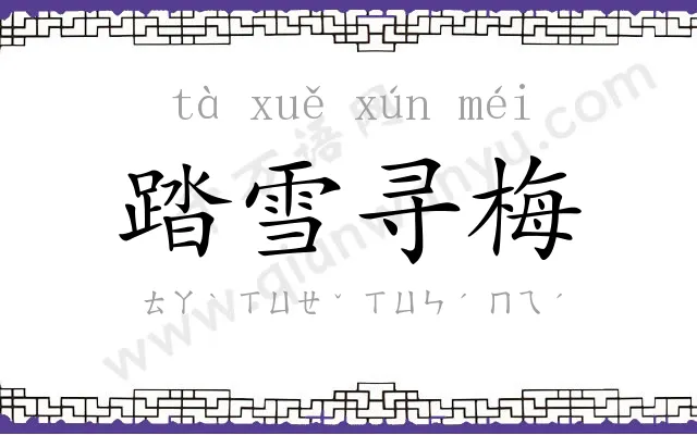 踏雪寻梅