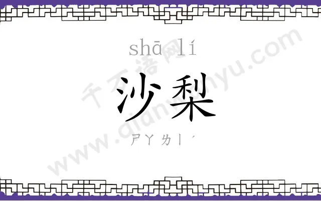 沙梨