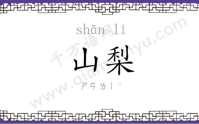 山梨