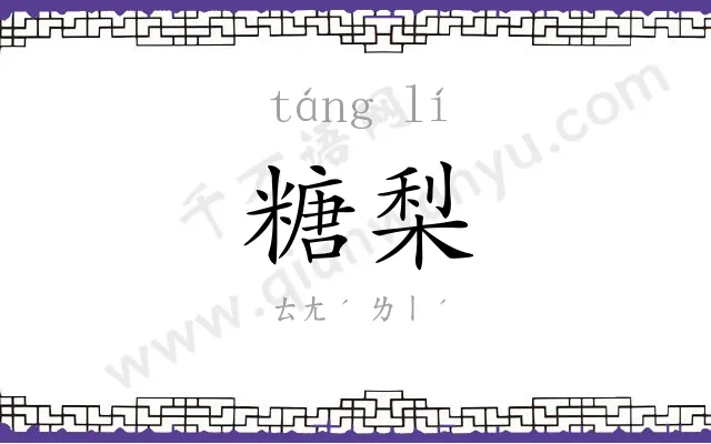 糖梨