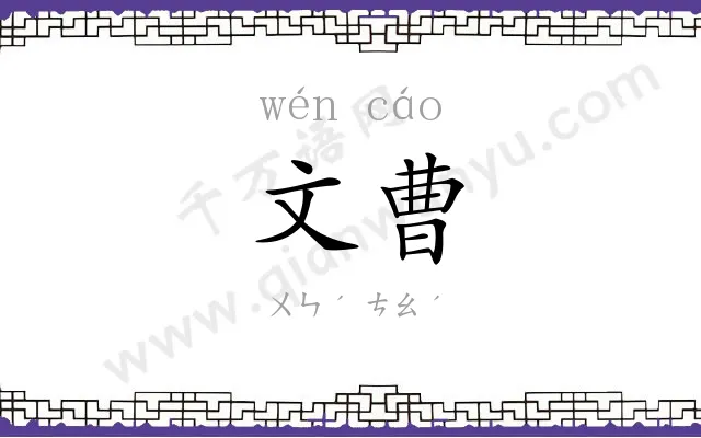文曹