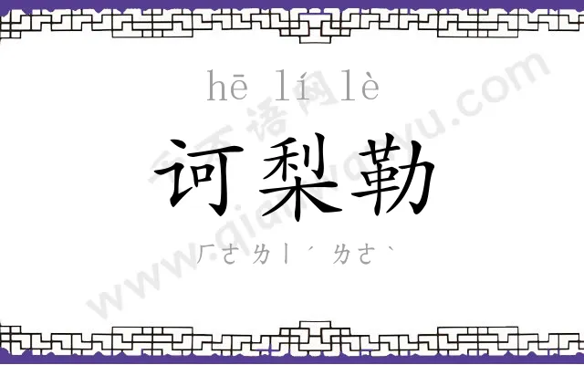 诃梨勒