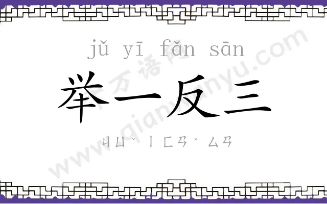 举一反三