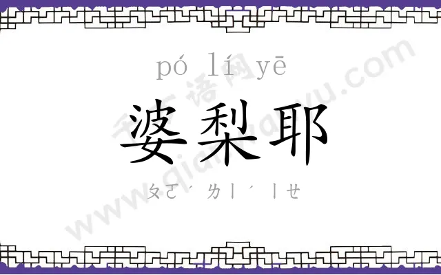 婆梨耶