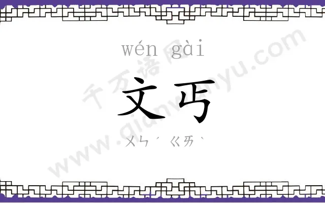 文丐