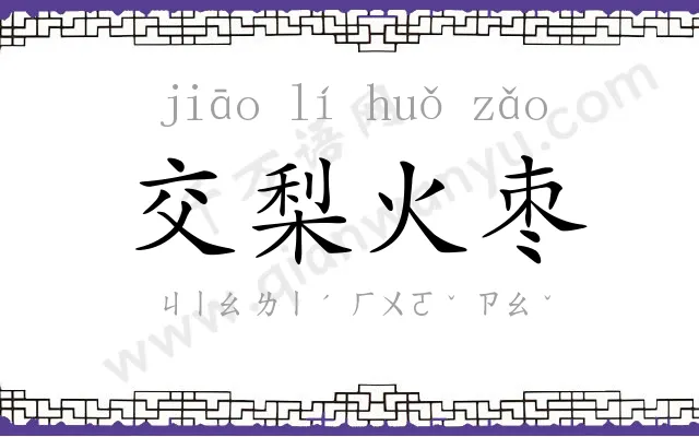 交梨火枣
