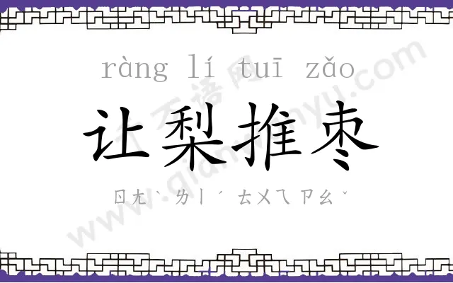 让梨推枣