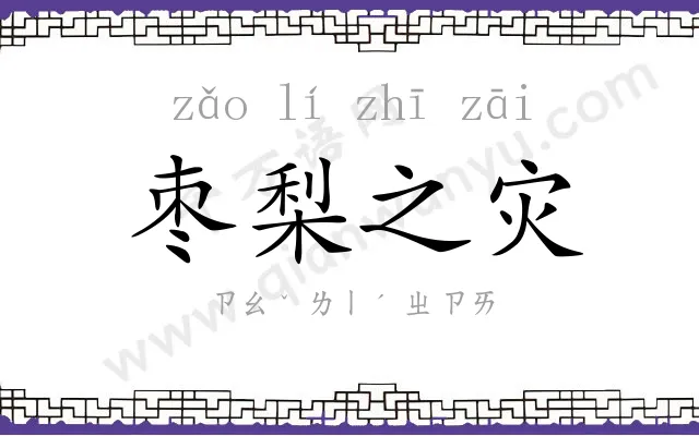 枣梨之灾
