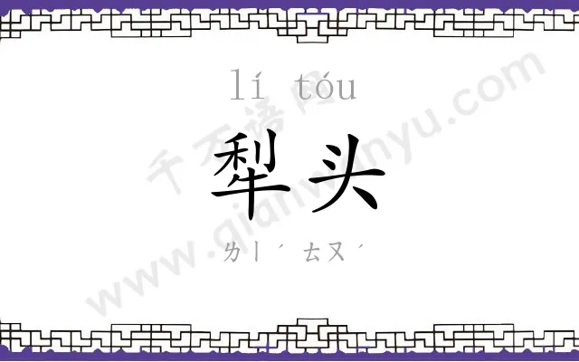 犁头