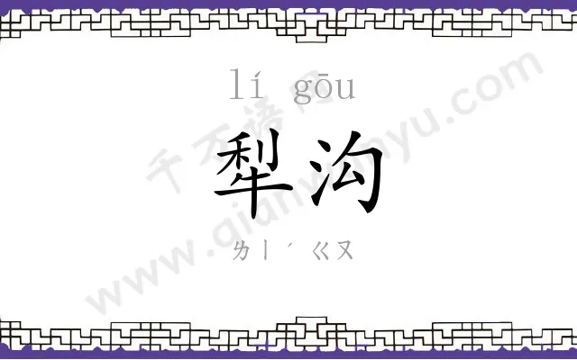 犁沟