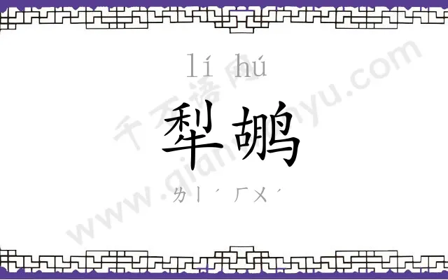 犁鹕