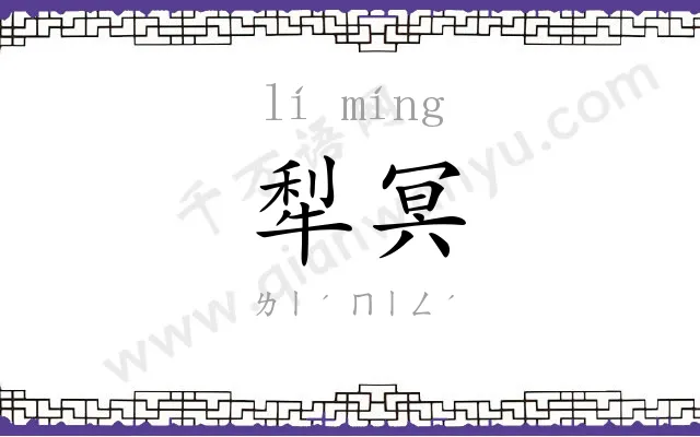 犁冥