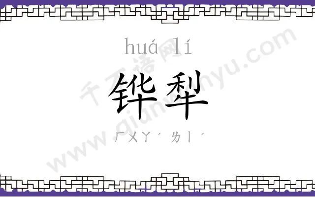 铧犁