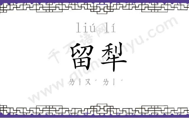 留犁